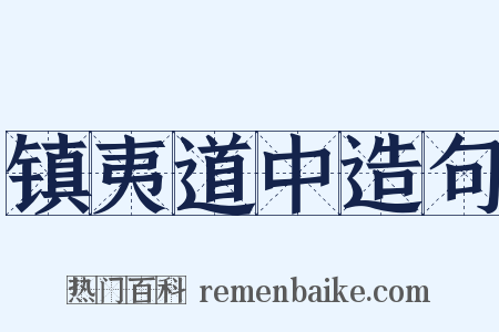 镇夷道中造句是什么意思的图片